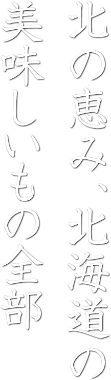 めぐる季節の旬と、江戸の粋を味わう