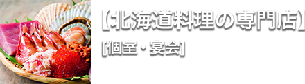 【北海道観光大使のお店】北海道料理の専門店[個室・宴会]