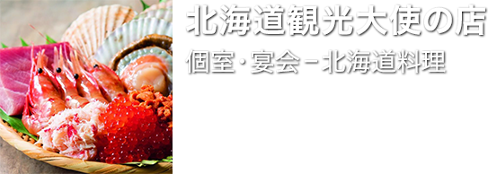 【北海道観光大使のお店】北海道料理の専門店[個室・宴会]
