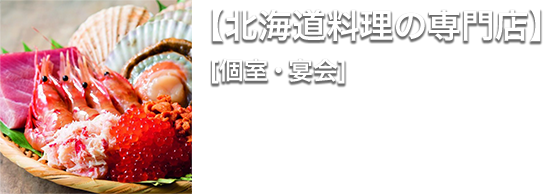 【北海道観光大使のお店】北海道料理の専門店[個室・宴会]