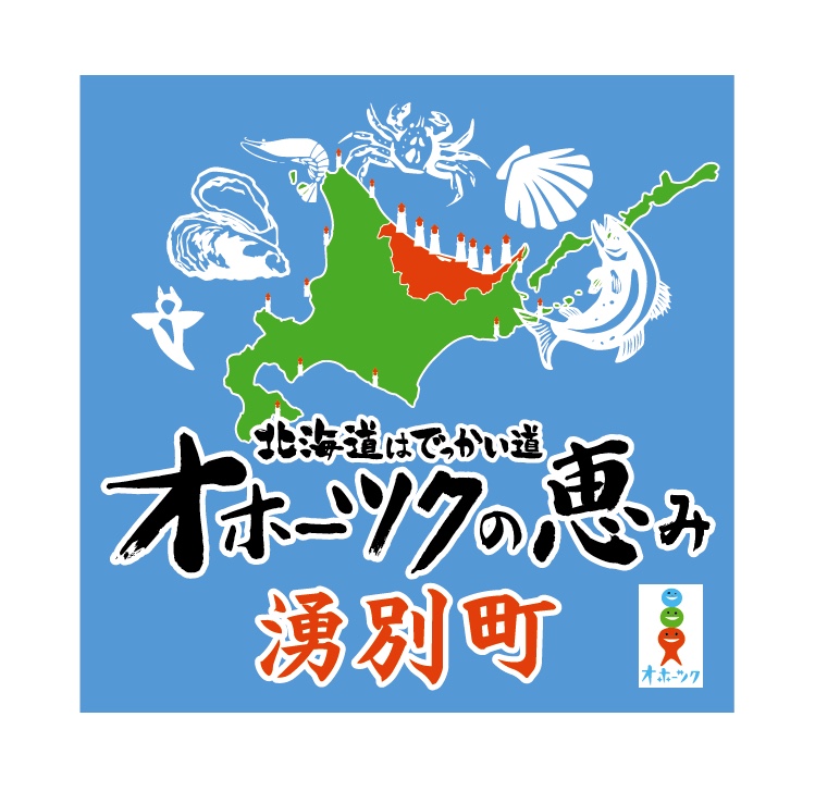 北海道はでっかい道 オホーツクの恵み 湧別町 市ヶ谷店